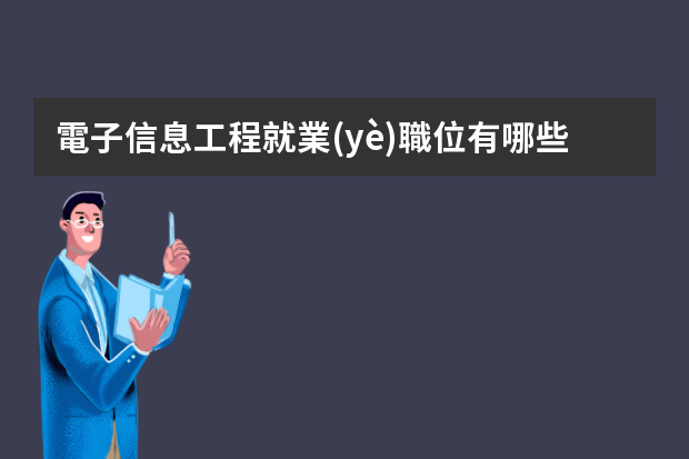 電子信息工程就業(yè)職位有哪些？